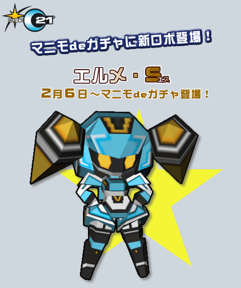 マニモdeガチャに新ロボ登場！