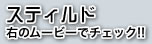 スティルド　右のムービーでチェック！！