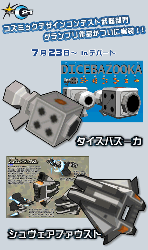 コズミックデザインコンテスト武器部門グランプリ作品ついに実装！！