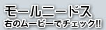 モールニードスの性能を右のムービーでチェック！！