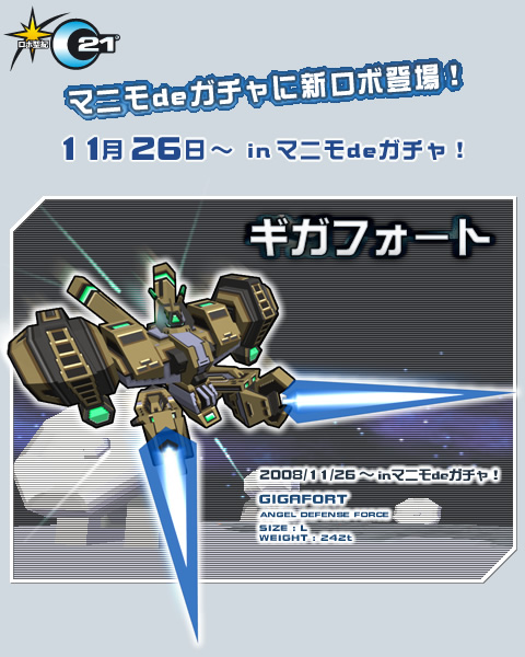 マニモdeガチャに新ロボが登場！