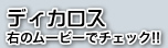 １２英雄再び！ディカロス登場！