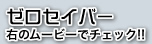 満を持しての登場！