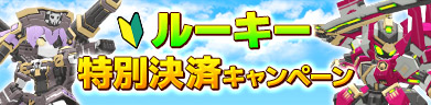 ルーキー特別決済キャンペーン