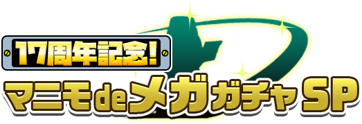 17周年記念! マニモdeメガガチャSP