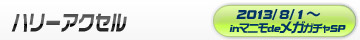 ハリーアクセル