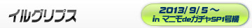 イルグリプス