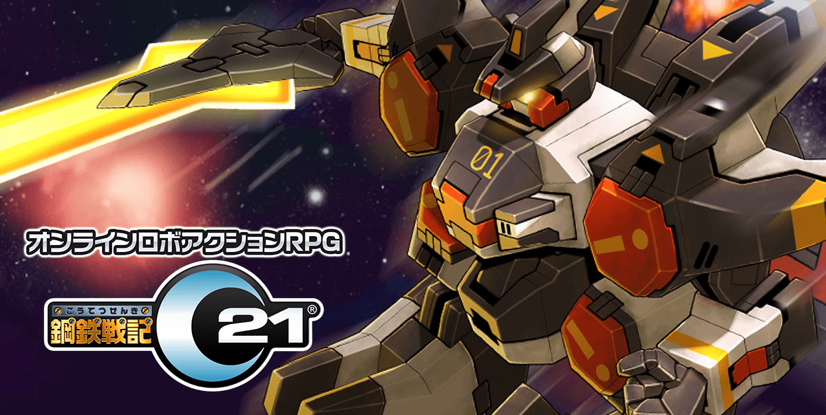 オンラインロボアクションRPG - 「鋼鉄戦記C21」公式サイト