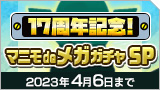 マニモdeメガガチャSP