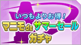 いつもよりお得！マニモdeサマーセールガチャ