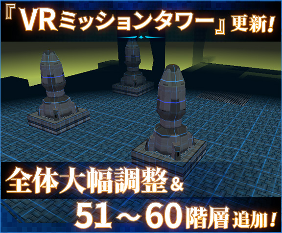 『VRミッションタワー』更新！全体大幅調整＆51～60階層追加！