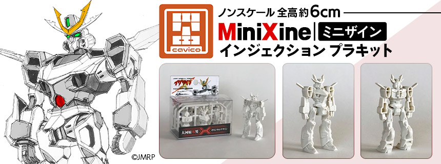 『MiniXine｜ミニザイン』インジェクション プラキット