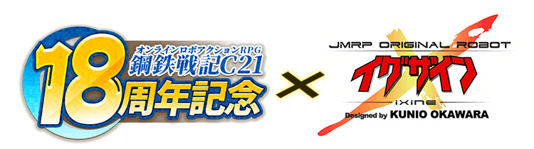 『鋼鉄戦記C21』18周年記念 x 『iXine|イグザイン』